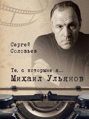 cover image of Те, с которыми я... Михаил Ульянов
